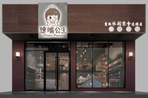 饞嘴公主休閑食品