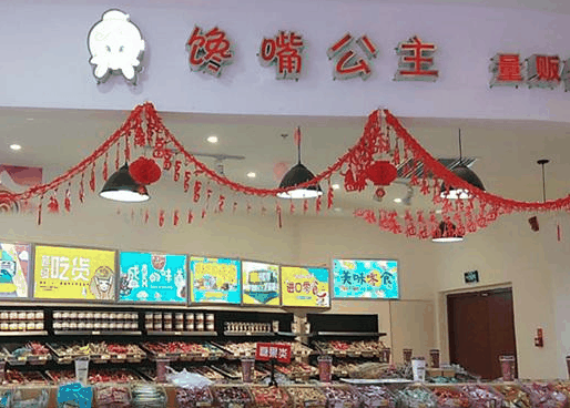 饞嘴公主休閑食品