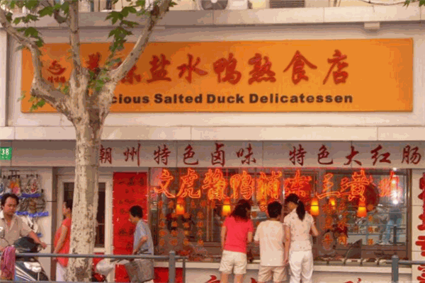 真味源熟食加盟