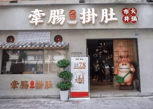 牽腸掛肚市井火鍋