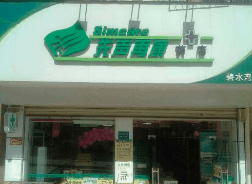 先聲再康藥店
