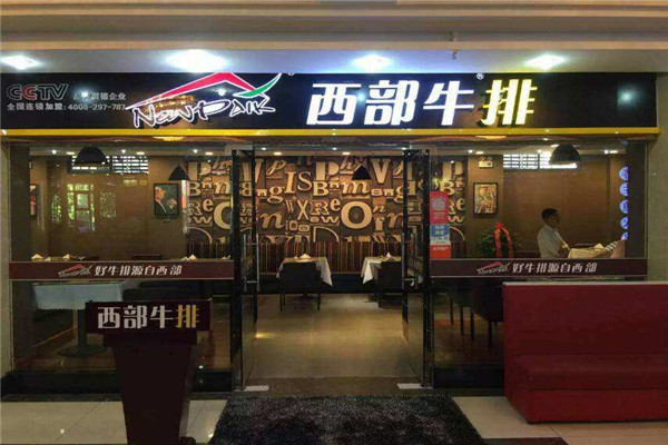 西部牛排