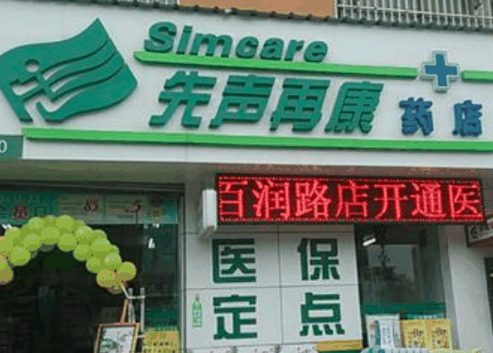 先聲再康藥店