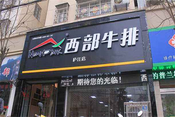 西部牛排