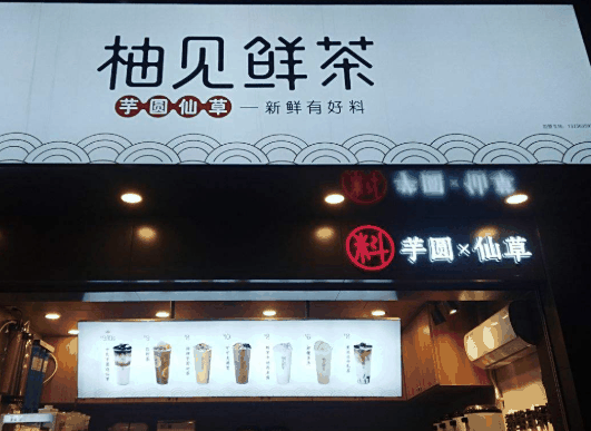 柚見(jiàn)鮮茶