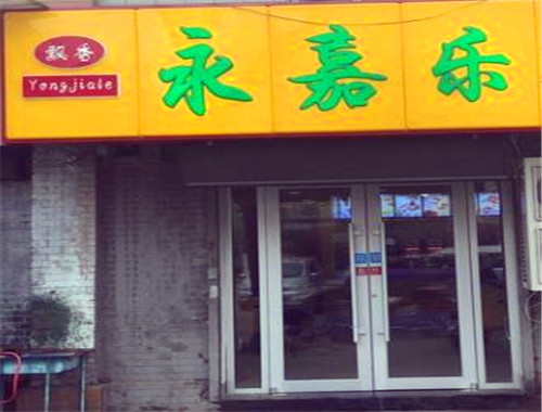 永嘉樂炸雞漢堡加盟