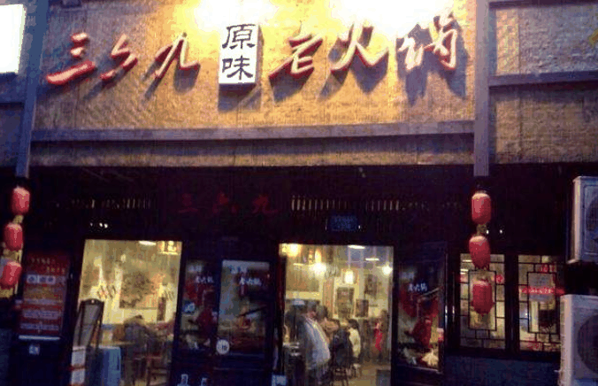 三六九火老火鍋加盟
