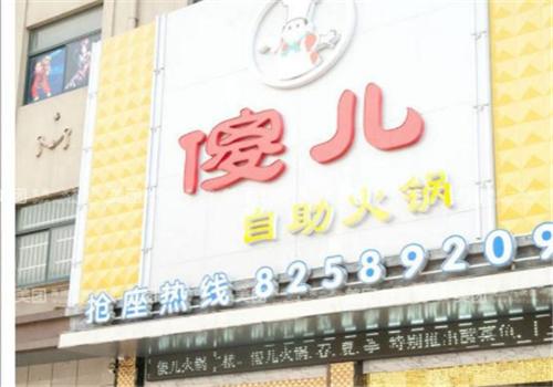 ?傻兒自助火鍋