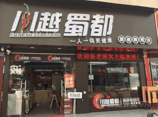 川越蜀都火鍋加盟