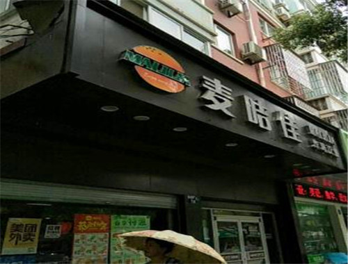 麥咭佳漢堡加盟