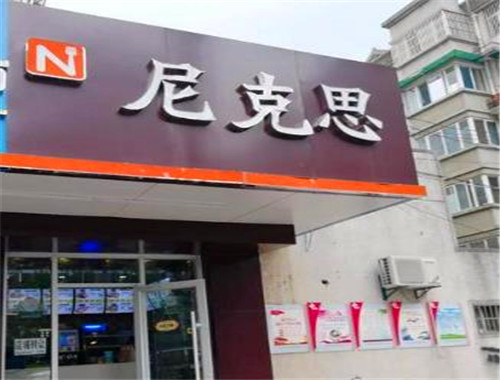 尼克斯?jié)h堡加盟