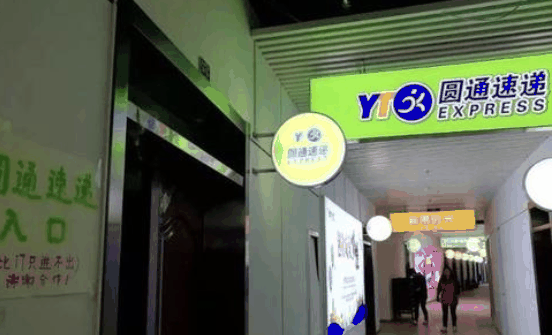 圓通驛站