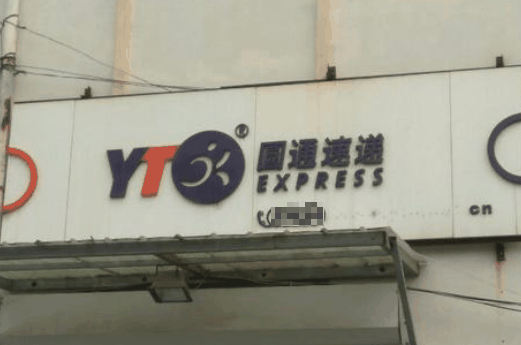 圓通驛站