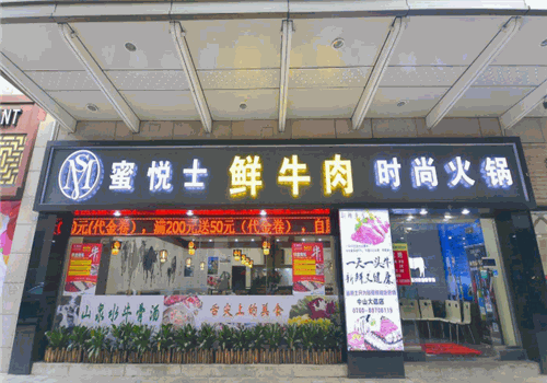 蜜悅士鮮牛肉時尚火鍋加盟