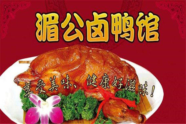 湄公鹵鴨館加盟