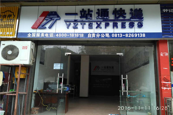 一站通快遞加盟