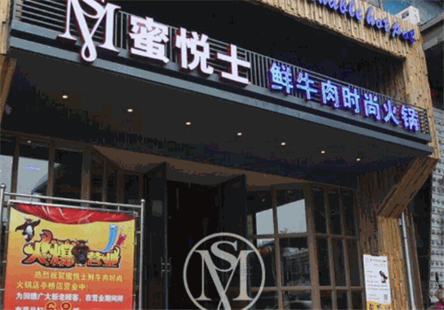 蜜悅士鮮牛肉時尚火鍋加盟