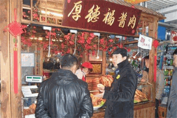 厚德福醬肉加盟