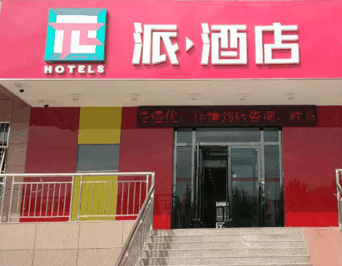 派酒店