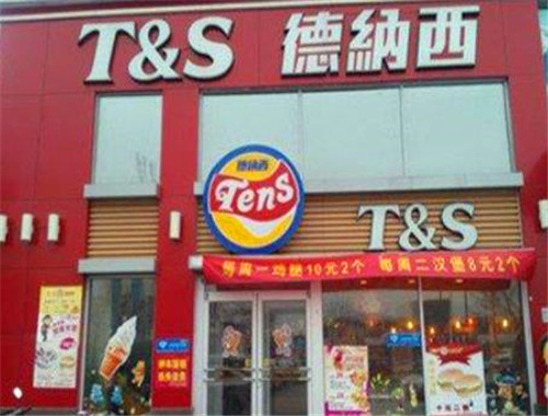 德納西漢堡加盟