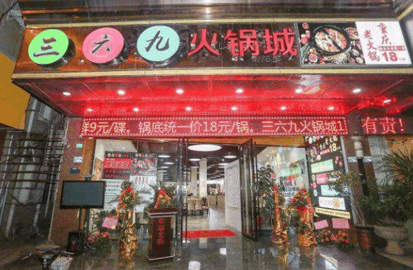 三六九火老火鍋加盟