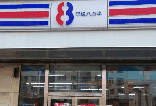 八點半便利店
