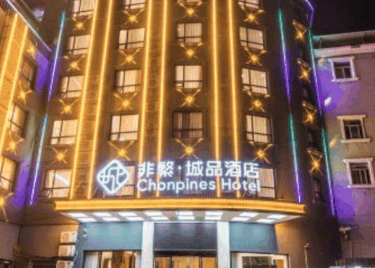 非繁·城品酒店