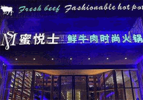 蜜悅士鮮牛肉時尚火鍋加盟