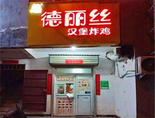德麗絲漢堡加盟