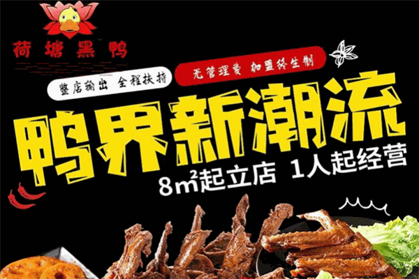 荷塘黑鴨加盟