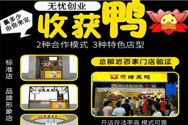 荷塘黑鴨加盟