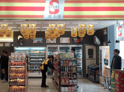 省士多24小時(shí)便利店