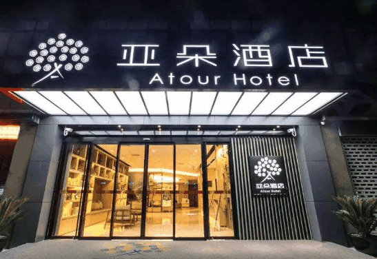 亞朵酒店