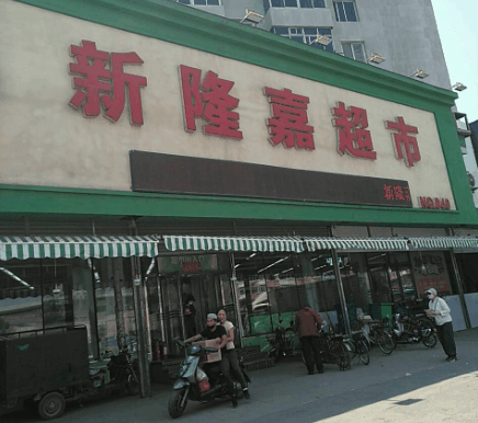 新隆嘉水果超市