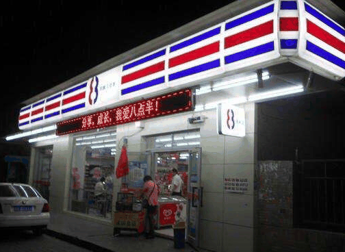 八點(diǎn)半便利店