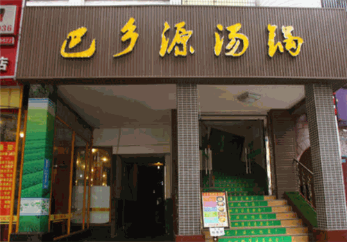 巴鄉(xiāng)源老火鍋加盟
