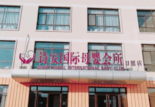 詩安國際母嬰會(huì)所