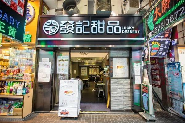 發(fā)記甜品