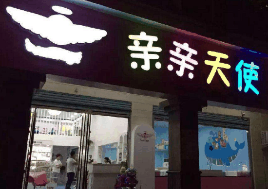 親親天使母嬰生活館