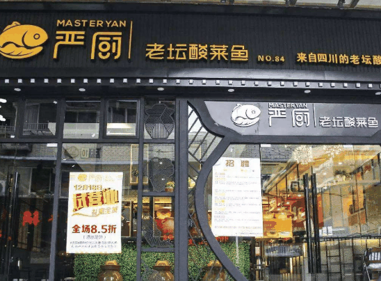 嚴(yán)廚老壇酸菜魚