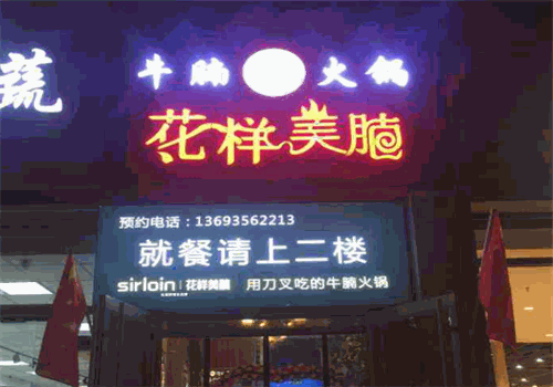 花樣美腩火鍋加盟