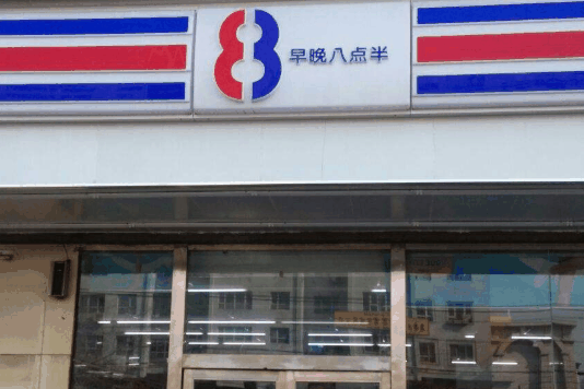 八點半便利店