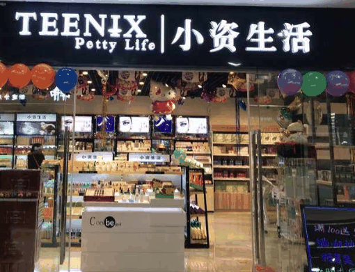 小資生活化妝品