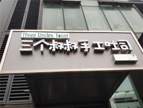 三個叔叔手工吐司加盟