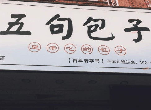 五句包子