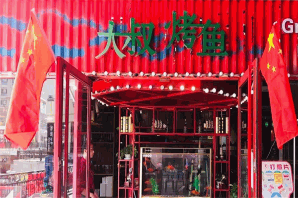 烤魚(yú)大叔快餐