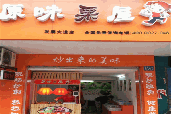 原味栗屋