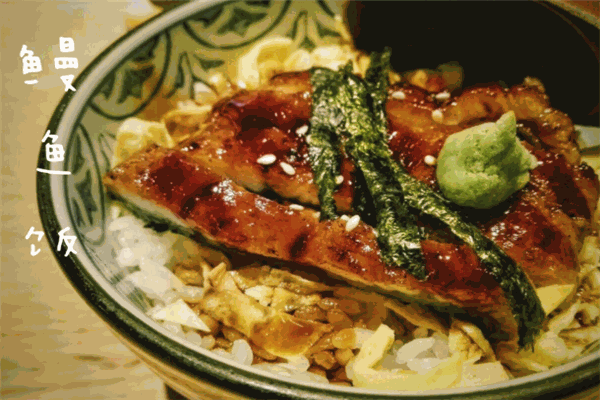 一修鰻魚飯