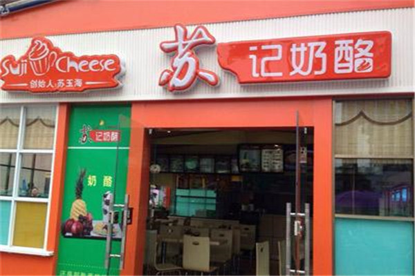 蘇記奶酪加盟