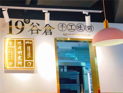 19號(hào)谷倉手工吐司加盟
